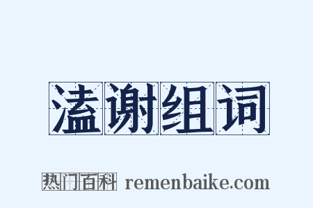 溘谢组词是什么意思的图片